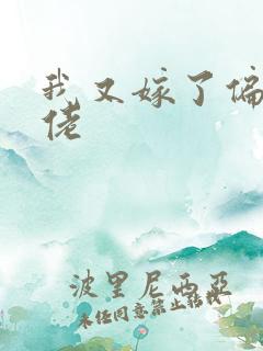 我又嫁了偏执大佬