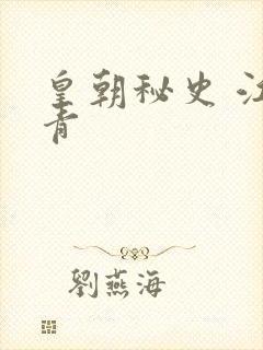 皇朝秘史 江寒青