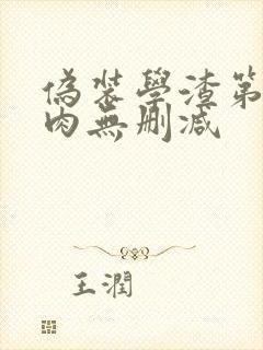 伪装学渣第一次肉无删减