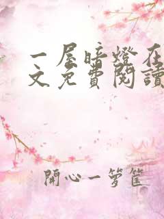 一屋暗灯在线全文免费阅读