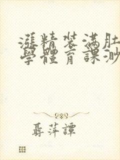 涨精装满肚子上学体育课渺渺