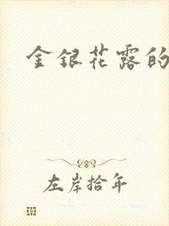 金银花露的小说