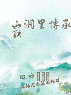 山洞里传承合欢诀