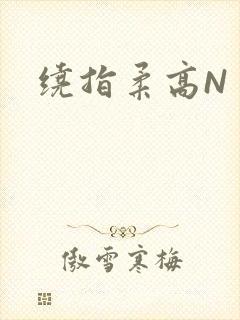 绕指柔高N