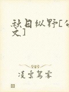 秋日纵野[公路文]