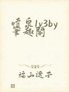 喷泉1v3by笔趣阁