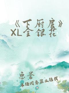 《下厨房》 TXL金银花
