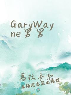 GaryWayne男男
