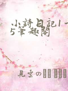 小诗日记1一15笔趣阁