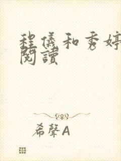 程仪和秀婷全文阅读