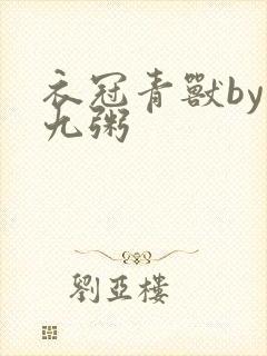 衣冠青兽by闻九粥