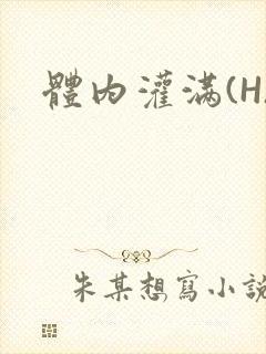 体内灌满(H)
