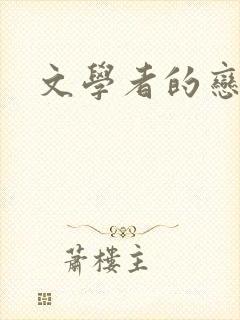 文学者的恋文