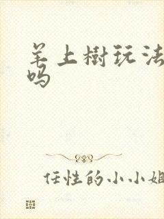 羊上树玩法痛苦吗