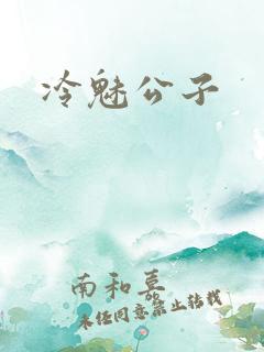 冷魅公子