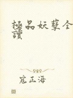 极品妖孽全文阅读