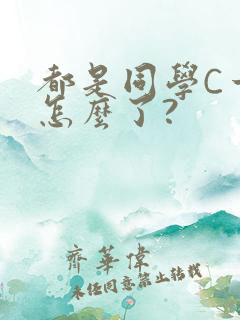 都是同学C一下怎么了?