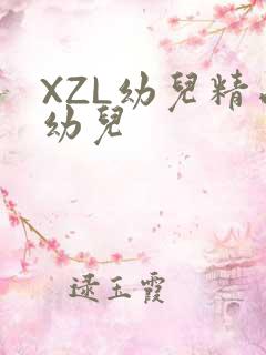 XZL幼儿精品幼儿