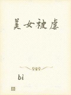 美女被虐