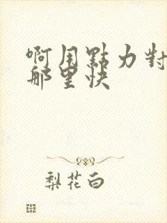 啊用点力对就是那里快