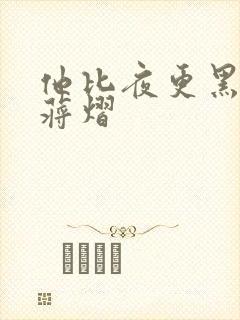 他比夜更黑秦舒蒋熠