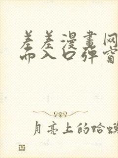 差差漫画网站页面入口弹窗秋蝉