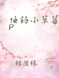 他的小草莓POP