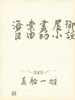 海棠书屋御宅屋自由的小说阅读网