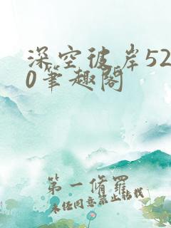 深空彼岸5200笔趣阁