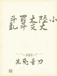斗罗大陆小舞大乱斗交大