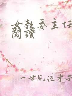 女教委主任免费阅读