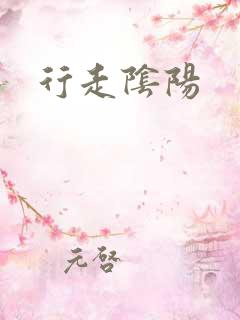 行走阴阳