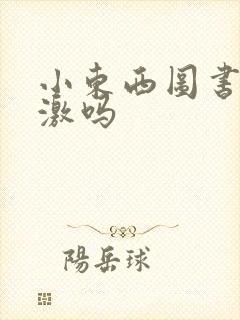 小东西图书馆刺激吗