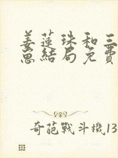 姜莲珠和三个崽崽结局免费