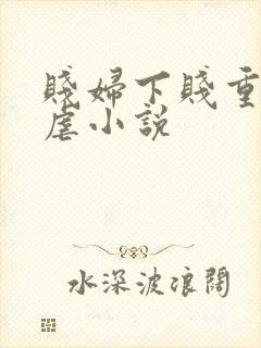 贱妇下贱重口玩虐小说