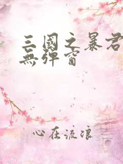 三国之暴君颜良无弹窗