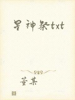 星神祭txt