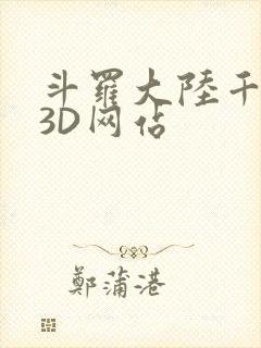斗罗大陆千仞雪3D网站
