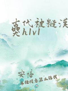 古代被糙汉被禽哭h1v1