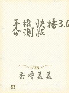 手机快播3.0公测版
