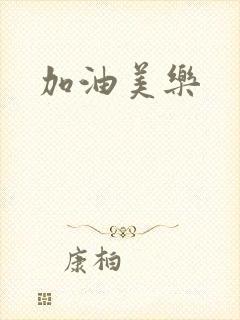 加油美乐
