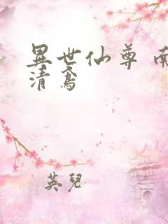 异世仙尊 南宫清鸢