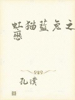 虹猫蓝兔之虹蓝恋