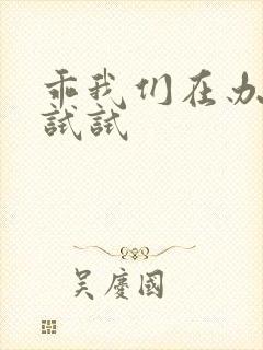 乖我们在办公室试试