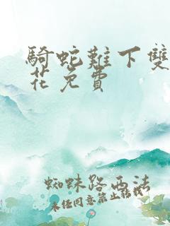 骑蛇难下双金银花免费