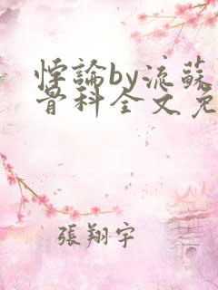 悖论by流苏 骨科全文免费阅读