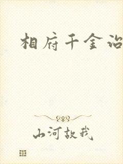 相府千金治病记