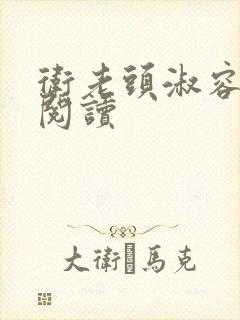 卫老头淑容全文阅读