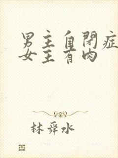 男主自闭症只黏女主有肉