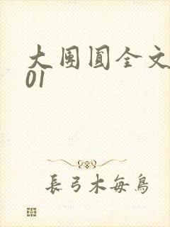 大团圆全文阅读01